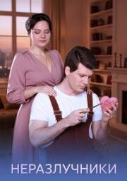 Неразлучники (2026)