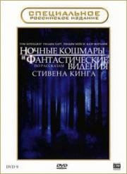 Ночные кошмары и фантастические видения: По рассказам Стивена Кинга