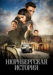 Нюрнбергская история