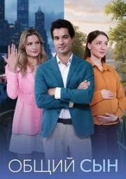Общий сын (2026)