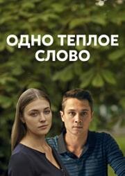 Одно тёплое слово