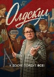 Олдскул (2025)