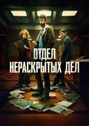 Отдел нераскрытых дел
