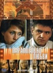 Параллельно любви