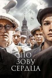По зову сердца