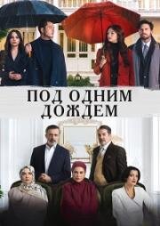 Под одним дождём (2026)
