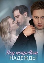 Под покровом надежды (2025)