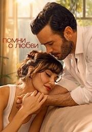 Помни о любви 2025
