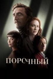 Порочный