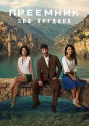 Преемник: зов предков (2025)