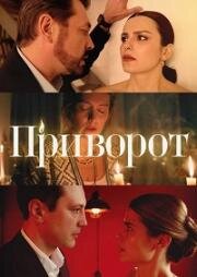 Приворот