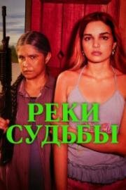 Реки судьбы (2025)