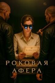 Роковая афера