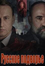 Русское подворье