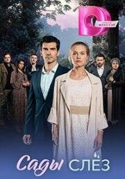 Сады слёз (2025)