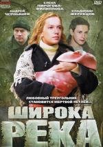 Широка река