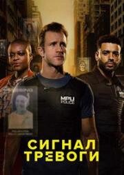 Сигнал тревоги