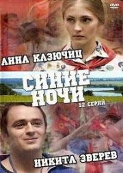 Синие ночи