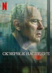 Скверное наследие (2025)