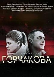 Следователь Горчакова