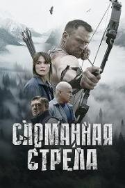 Сломанная стрела