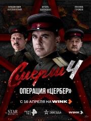 СМЕРШ 4: Операция Цербер (2026)