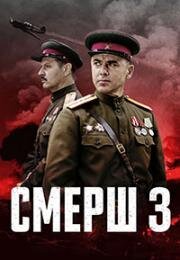 СМЕРШ