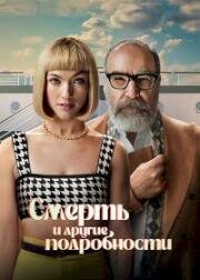 Смерть и другие подробности