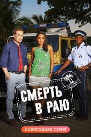 Смерть в раю