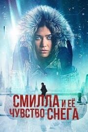 Смилла и её чувство снега (2025)
