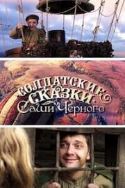 Солдатские сказки Саши Черного