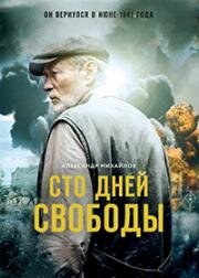 Сто дней свободы