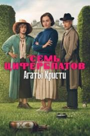 Тайна семи циферблатов (2026)