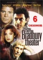 Театр Рэя Брэдбери