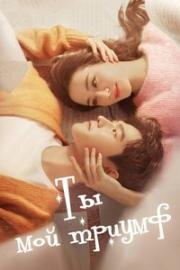 Ты моя слава (Ты — мой триумф) (2021)