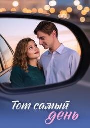 Тот самый день (2026)