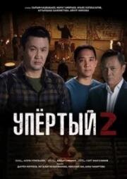 Упёртый