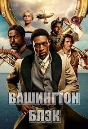 Вашингтон Блэк