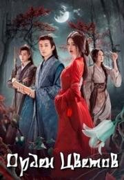 Вечное братство (2024)