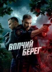 Волчий берег (Медвежий угол)