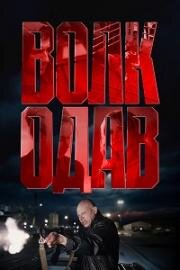 Волкодав (2025)