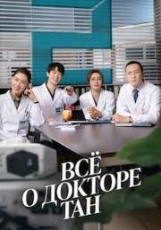 Все о докторе Тан