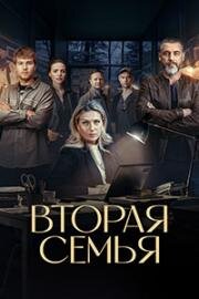 Вторая семья