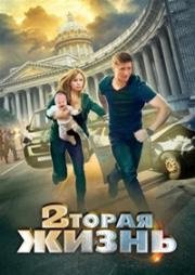 Вторая жизнь