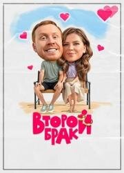 Второй брак