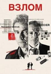 Взлом (2025)