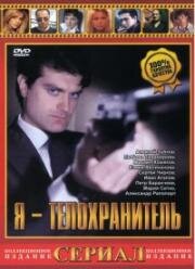 Я - телохранитель