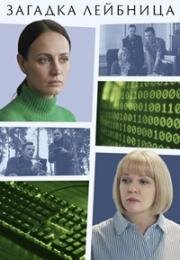 Загадка Лейбница (2026)