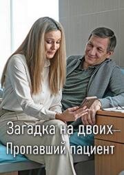Загадка на двоих. Пропавший пациент