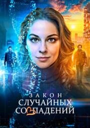 Закон случайных совпадений